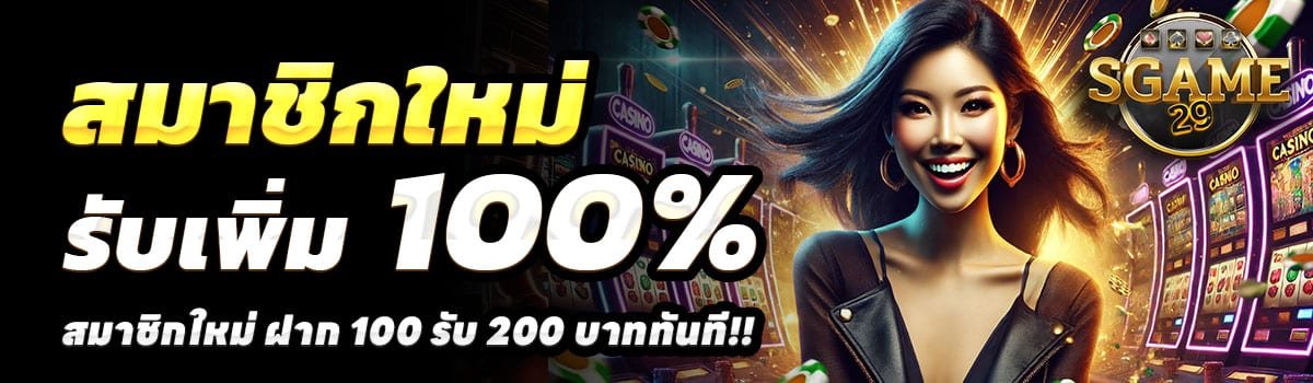 SGAME29-100รับ200