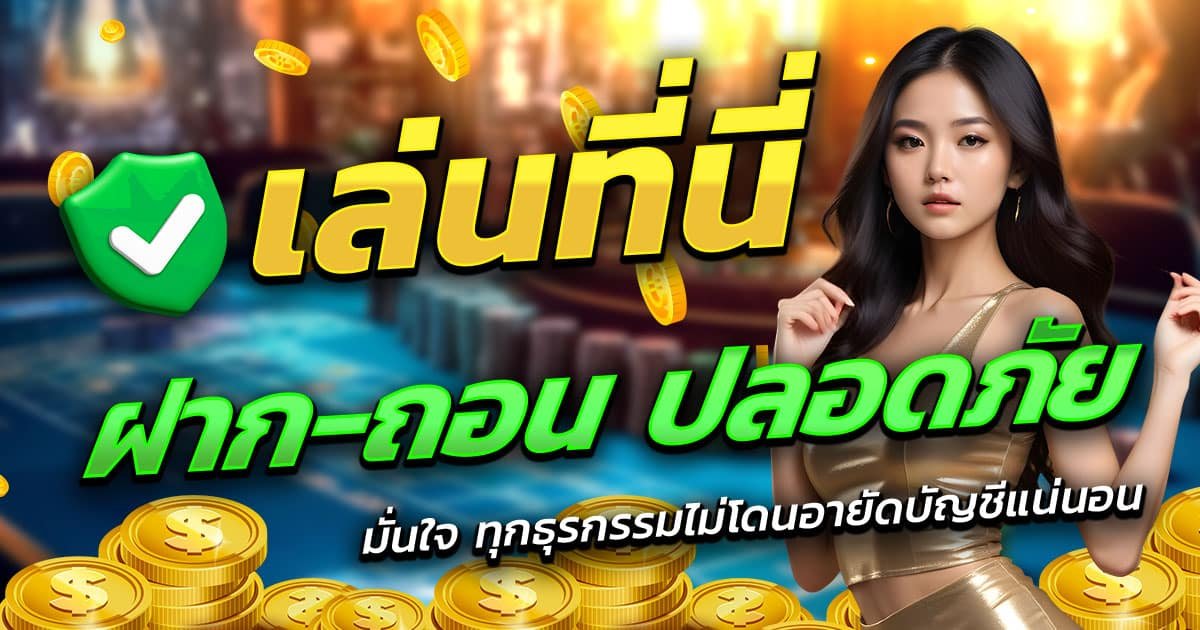 SGAME29-ฝาก-ถอน-ปลอดภัย