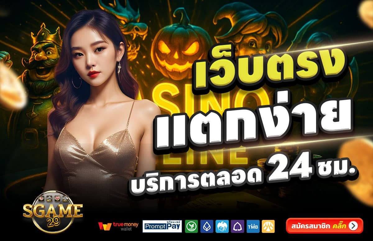 SGAME29-สล็อตแตกง่าย