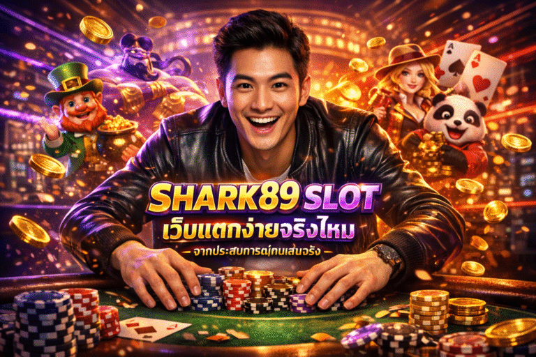SHARK89 SLOT เว็บแตกง่ายจริงไหม จากประสบการณ์คนเล่นจริง