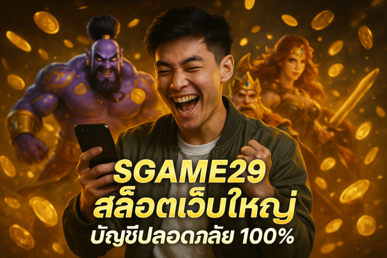 SGAME29 สล็อตเว็บใหญ่ บัญชีปลอดภัย 100%