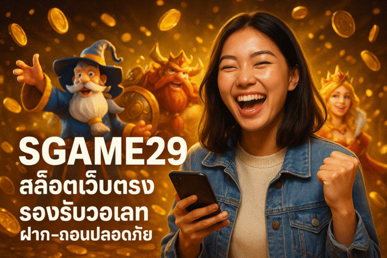 SGAME29 สล็อตเว็บตรง รองรับวอเลท ฝาก-ถอนปลอดภัย