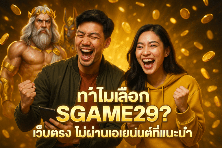 ทำไมเลือก SGAME29? เว็บตรง ไม่ผ่านเอเย่นต์ที่แนะนำ