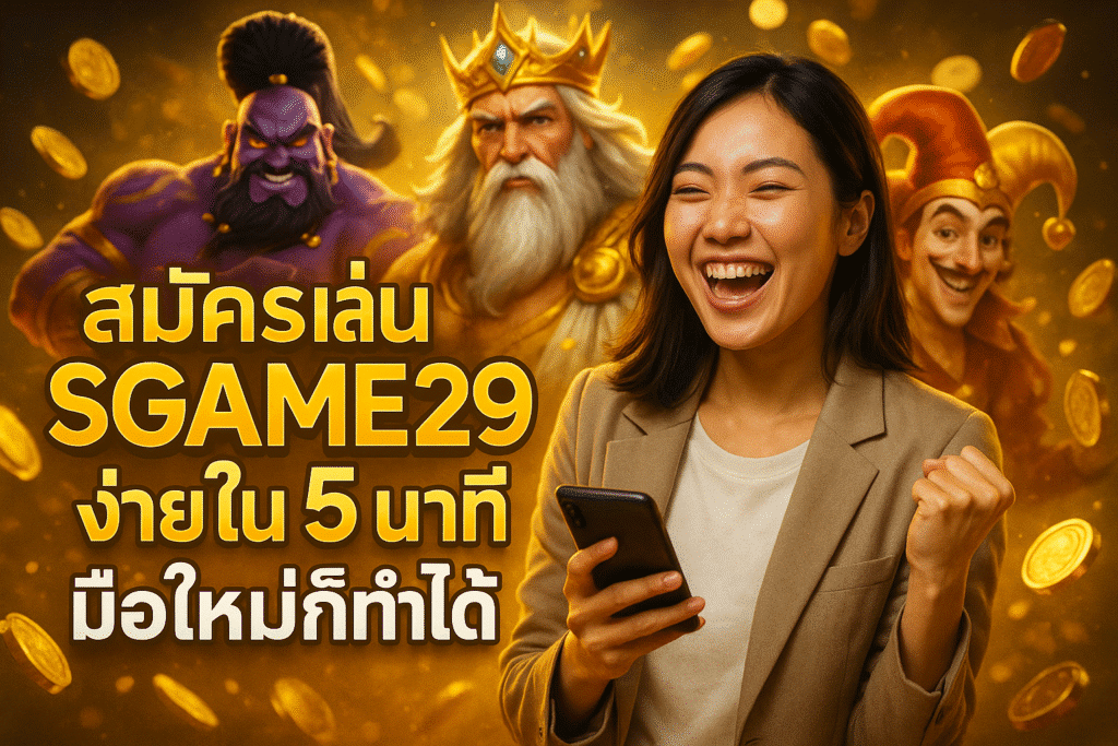 สมัครเล่น SGAME29 ง่ายใน 5 นาที มือใหม่ก็ทำได้