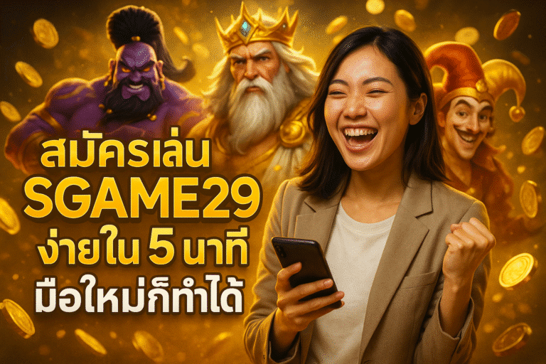 สมัครเล่น SGAME29 ง่ายใน 5 นาที มือใหม่ก็ทำได้