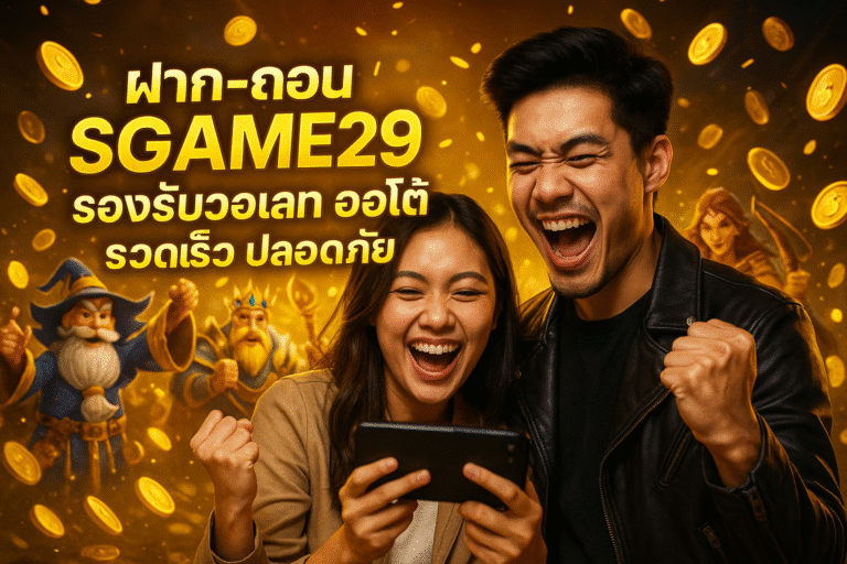 ฝาก-ถอน SGAME29 รองรับวอเลท ออโต้ รวดเร็ว ปลอดภัย