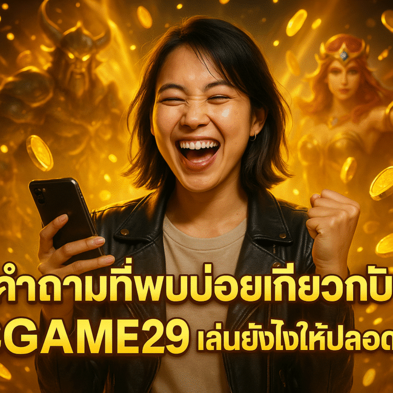 คำถามที่พบบ่อยเกี่ยวกับ SGAME29 เล่นยังไงให้ปลอดภัย